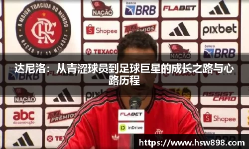达尼洛：从青涩球员到足球巨星的成长之路与心路历程