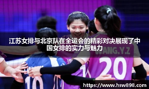 江苏女排与北京队在全运会的精彩对决展现了中国女排的实力与魅力