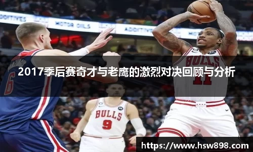 2017季后赛奇才与老鹰的激烈对决回顾与分析