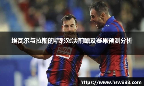 埃瓦尔与拉斯的精彩对决前瞻及赛果预测分析