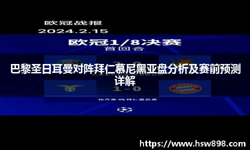 巴黎圣日耳曼对阵拜仁慕尼黑亚盘分析及赛前预测详解