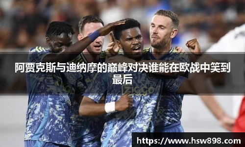 阿贾克斯与迪纳摩的巅峰对决谁能在欧战中笑到最后