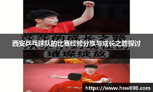西安乒乓球队的比赛经验分享与成长之路探讨