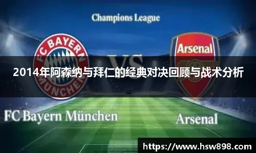 2014年阿森纳与拜仁的经典对决回顾与战术分析