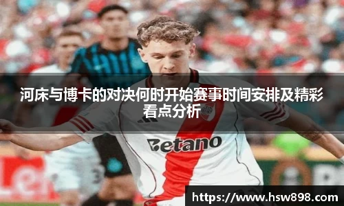 河床与博卡的对决何时开始赛事时间安排及精彩看点分析