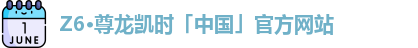 z6尊龙凯时